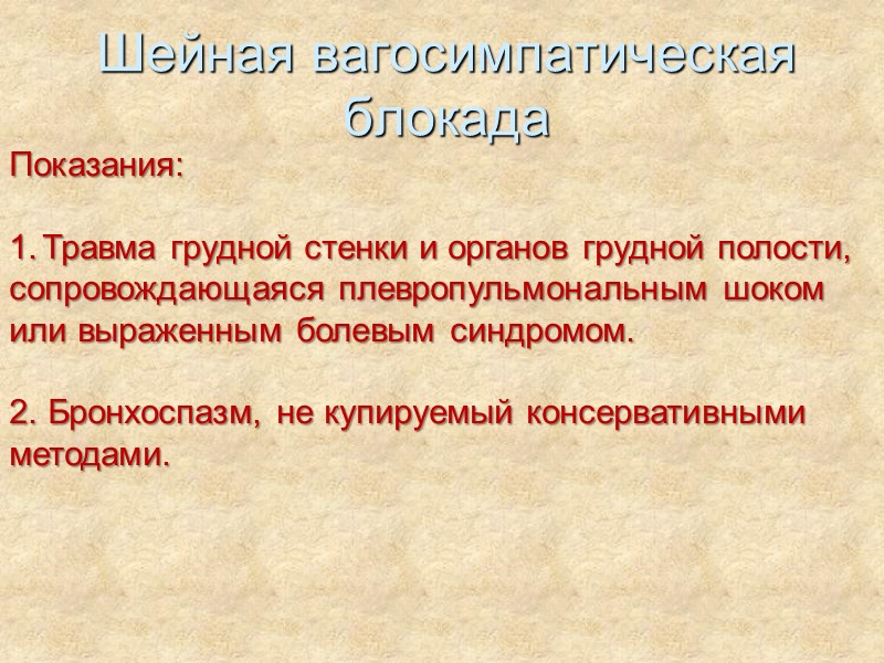 Шейная вагосимпатическая блокада Показания:  Травма грудной стенки и органов грудной полости,  сопровождающаяся